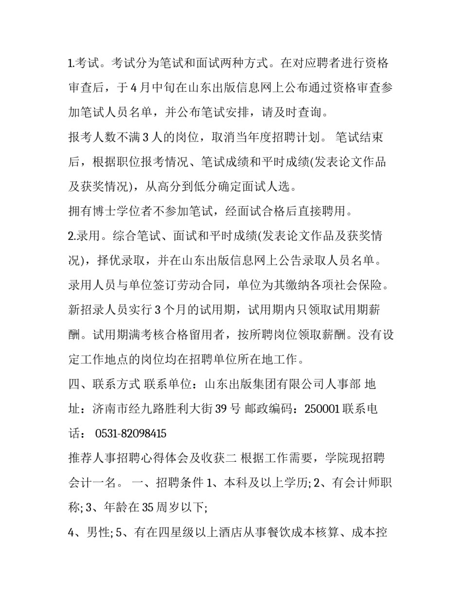 人事招聘心得体会及收获 人才招聘心得体会(4篇)_第3页