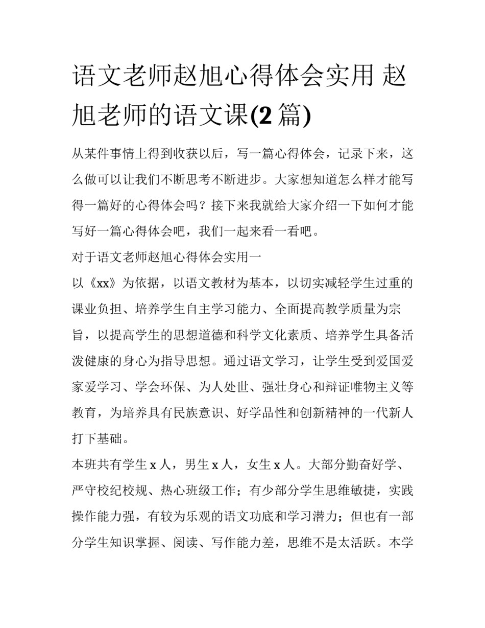 语文老师赵旭心得体会实用 赵旭老师的语文课(2篇)_第1页