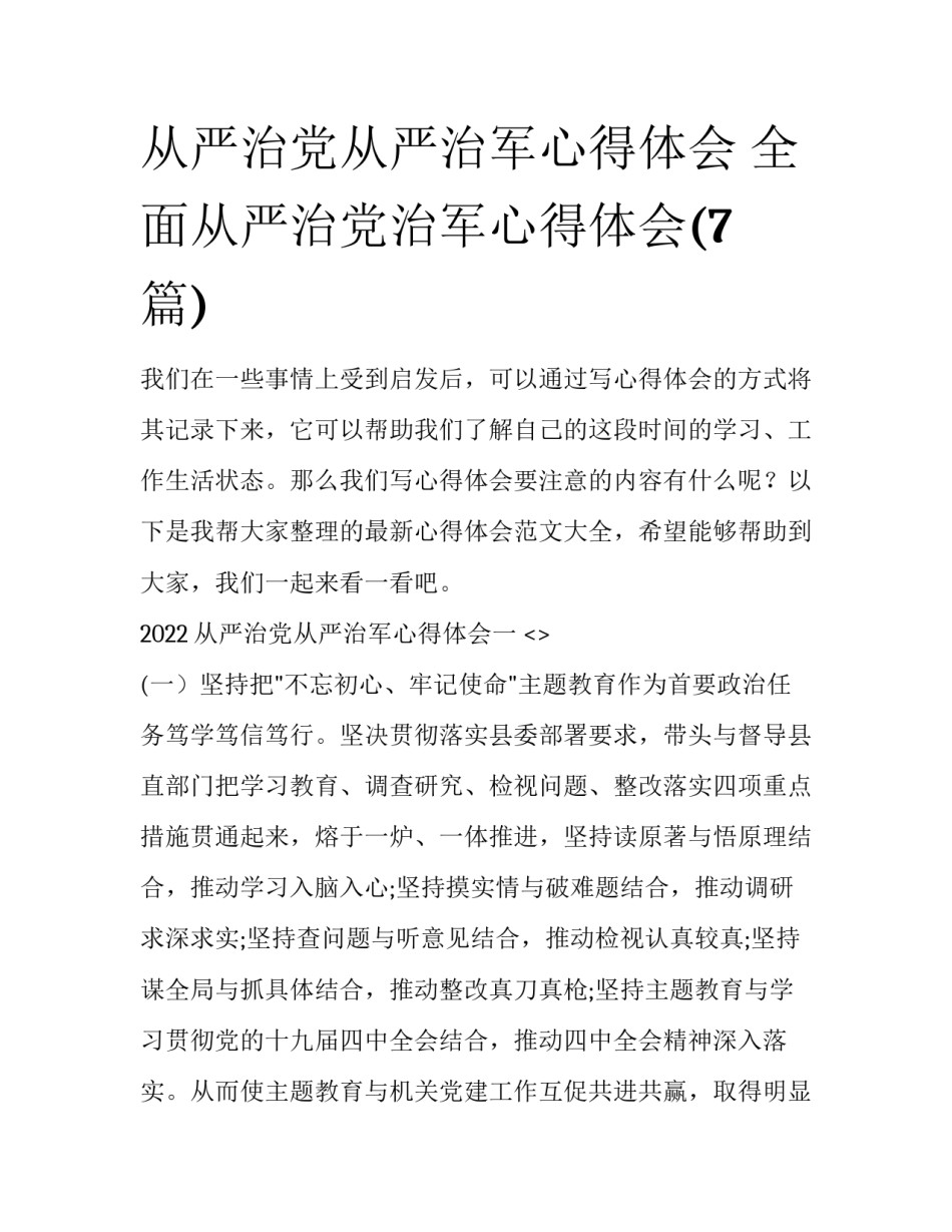 从严治党从严治军心得体会 全面从严治党治军心得体会(7篇)_第1页
