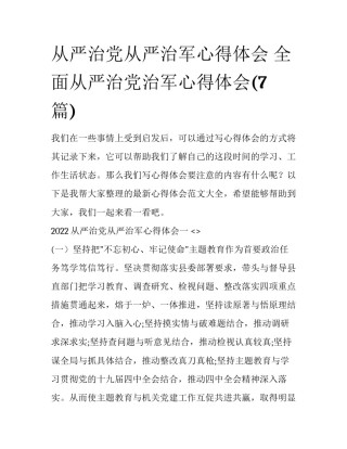 从严治党从严治军心得体会 全面从严治党治军心得体会(7篇)