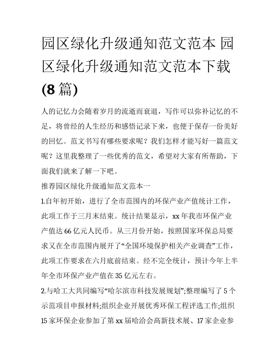 园区绿化升级通知范文范本 园区绿化升级通知范文范本下载(8篇)_第1页