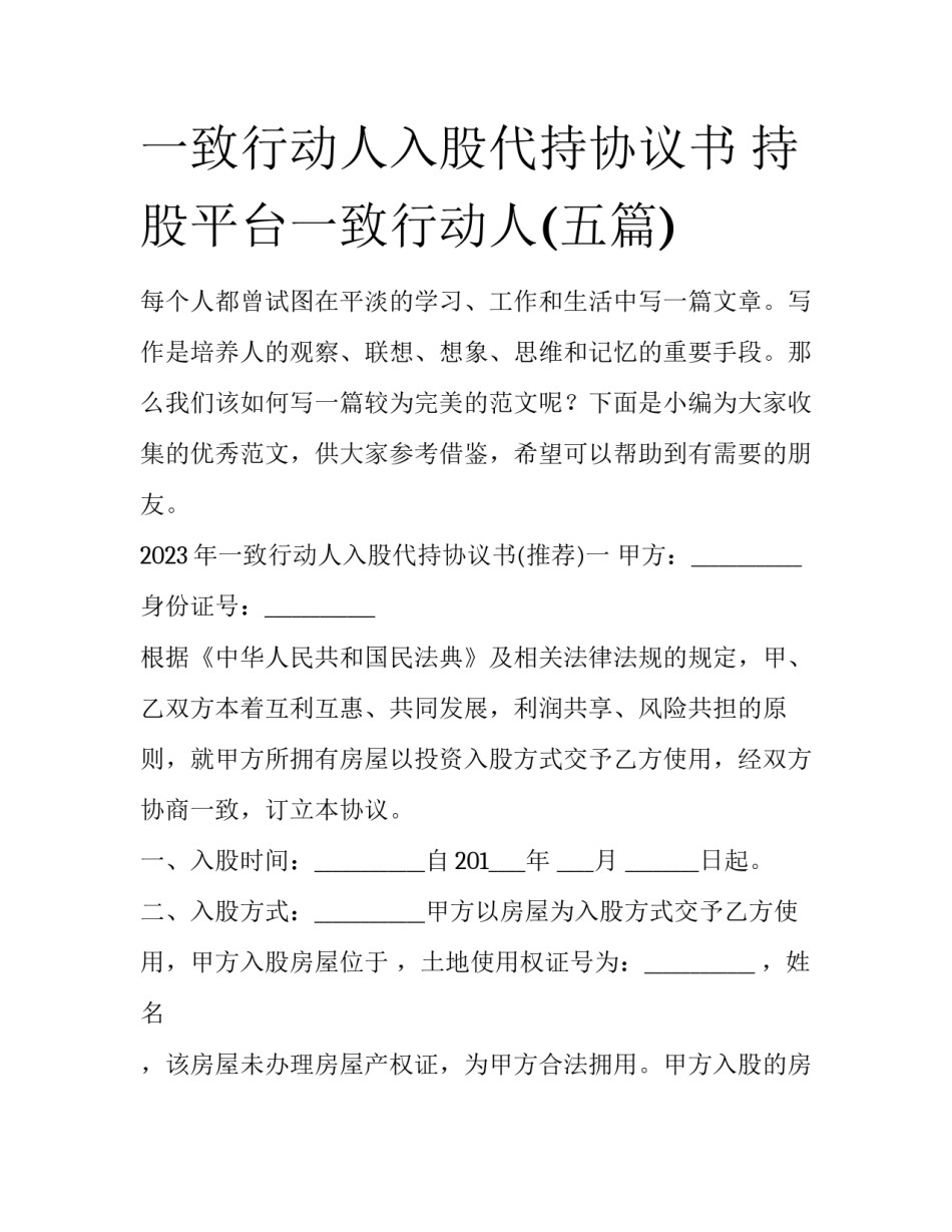 一致行动人入股代持协议书 持股平台一致行动人(五篇)_第1页