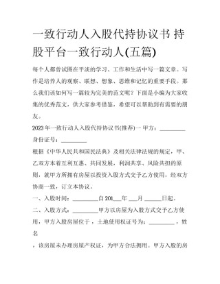 一致行动人入股代持协议书 持股平台一致行动人(五篇)