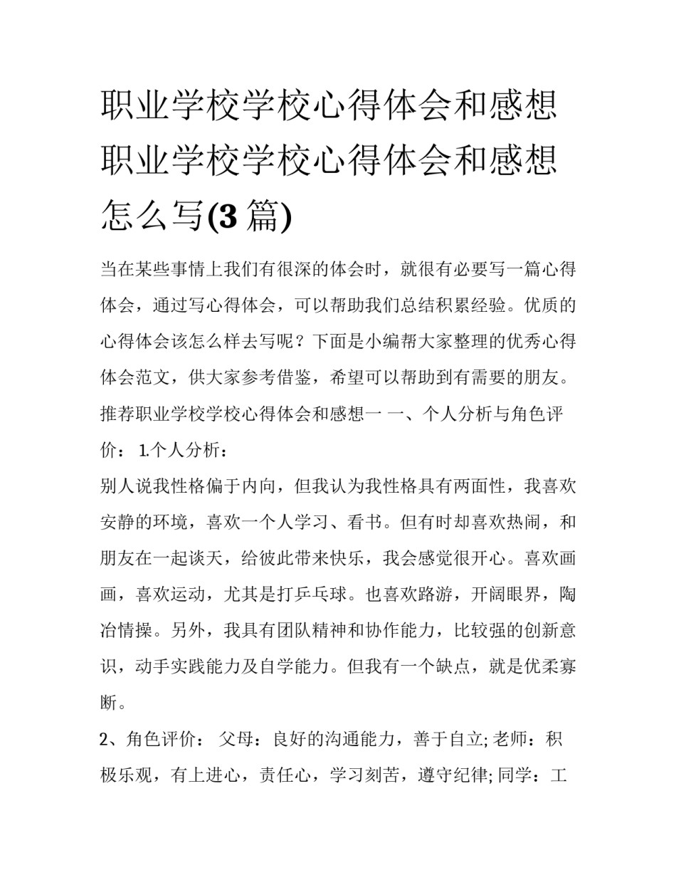 职业学校学校心得体会和感想 职业学校学校心得体会和感想怎么写(3篇)_第1页