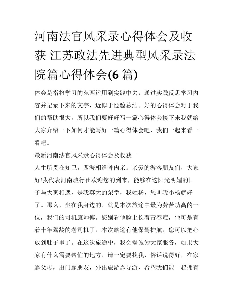 河南法官风采录心得体会及收获 江苏政法先进典型风采录法院篇心得体会(6篇)_第1页