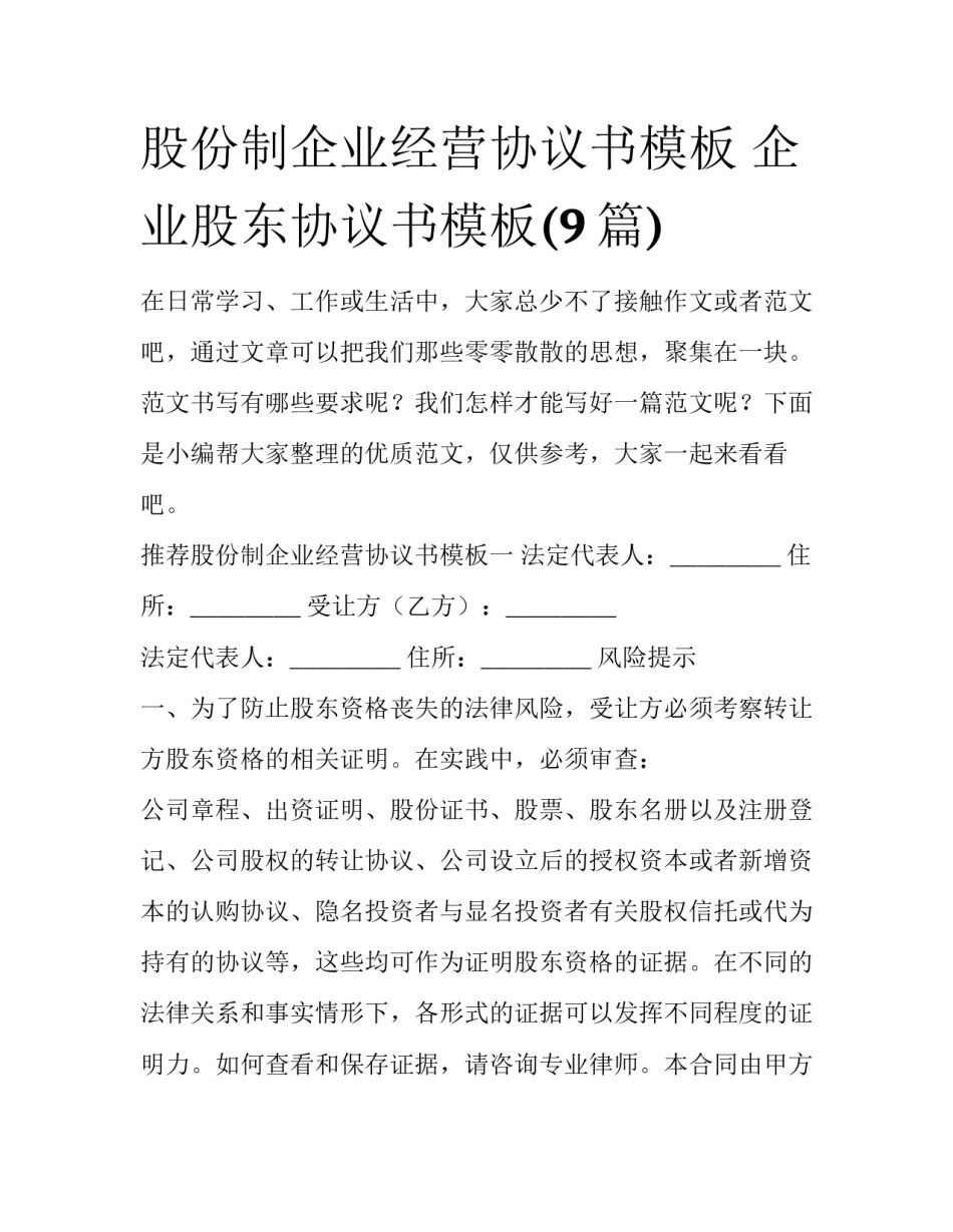 股份制企业经营协议书模板 企业股东协议书模板(9篇)_第1页
