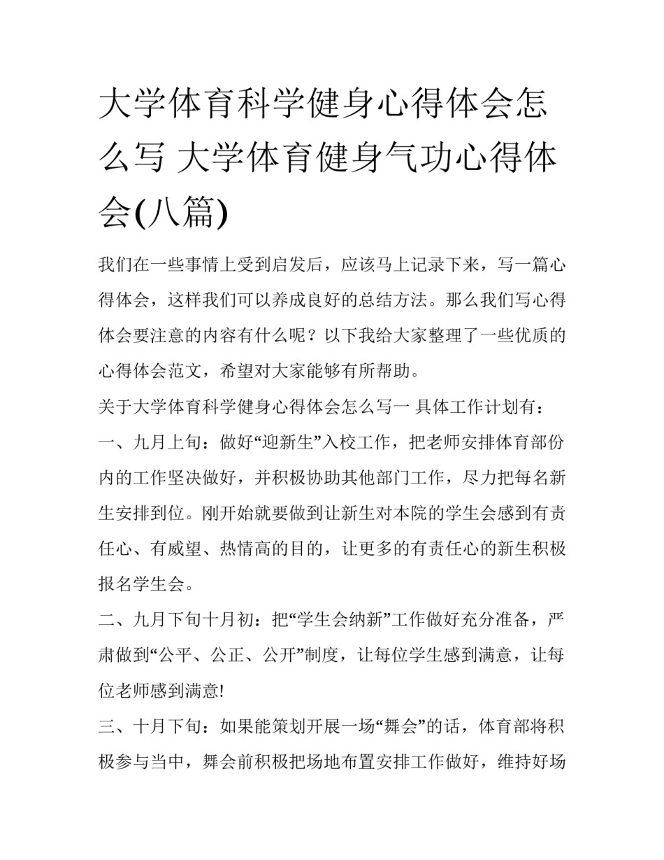 大学体育科学健身心得体会怎么写 大学体育健身气功心得体会(八篇)_第1页