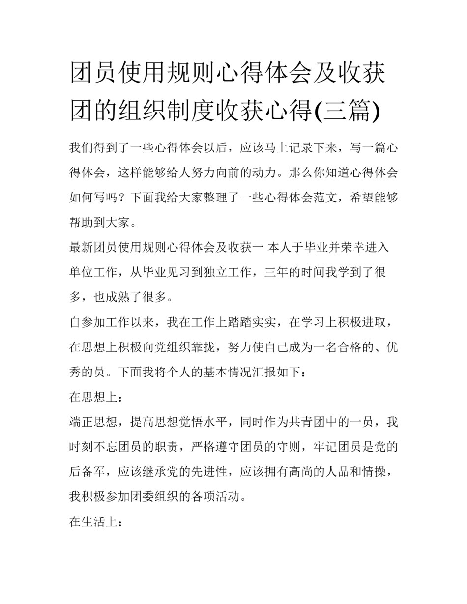 团员使用规则心得体会及收获 团的组织制度收获心得(三篇)_第1页