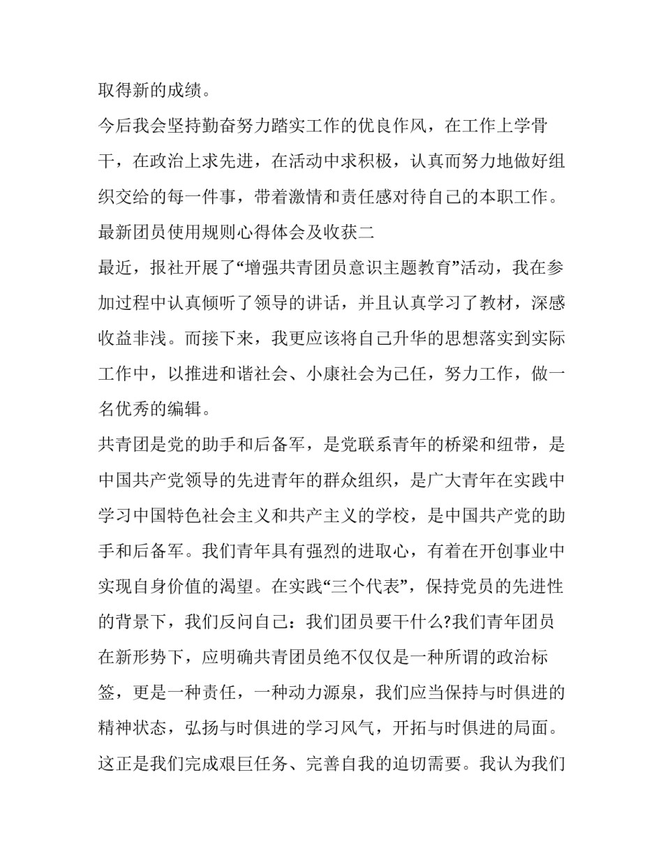 团员使用规则心得体会及收获 团的组织制度收获心得(三篇)_第3页