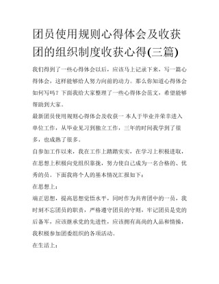 团员使用规则心得体会及收获 团的组织制度收获心得(三篇)