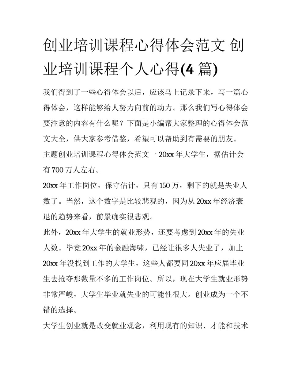 创业培训课程心得体会范文 创业培训课程个人心得(4篇)_第1页