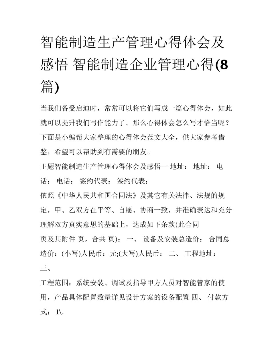 智能制造生产管理心得体会及感悟 智能制造企业管理心得(8篇)_第1页