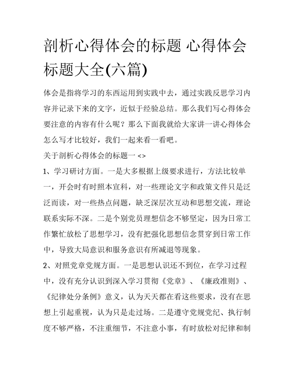 剖析心得体会的标题 心得体会标题大全(六篇)_第1页