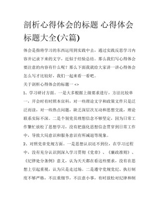 剖析心得体会的标题 心得体会标题大全(六篇)