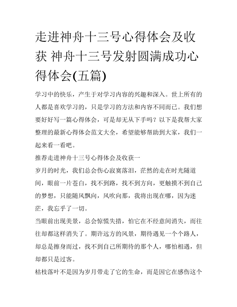 走进神舟十三号心得体会及收获 神舟十三号发射圆满成功心得体会(五篇)_第1页