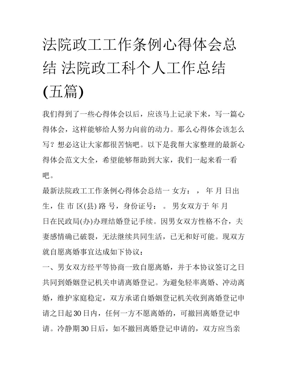 法院政工工作条例心得体会总结 法院政工科个人工作总结(五篇)_第1页