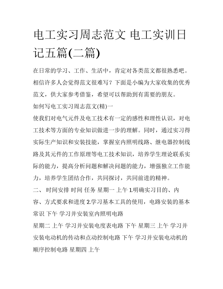 电工实习周志范文 电工实训日记五篇(二篇)_第1页
