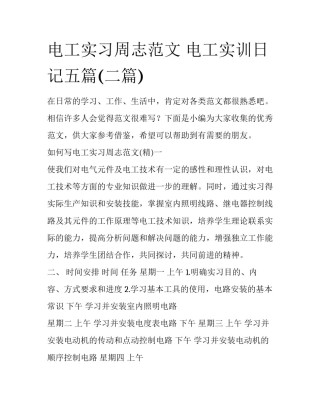 电工实习周志范文 电工实训日记五篇(二篇)