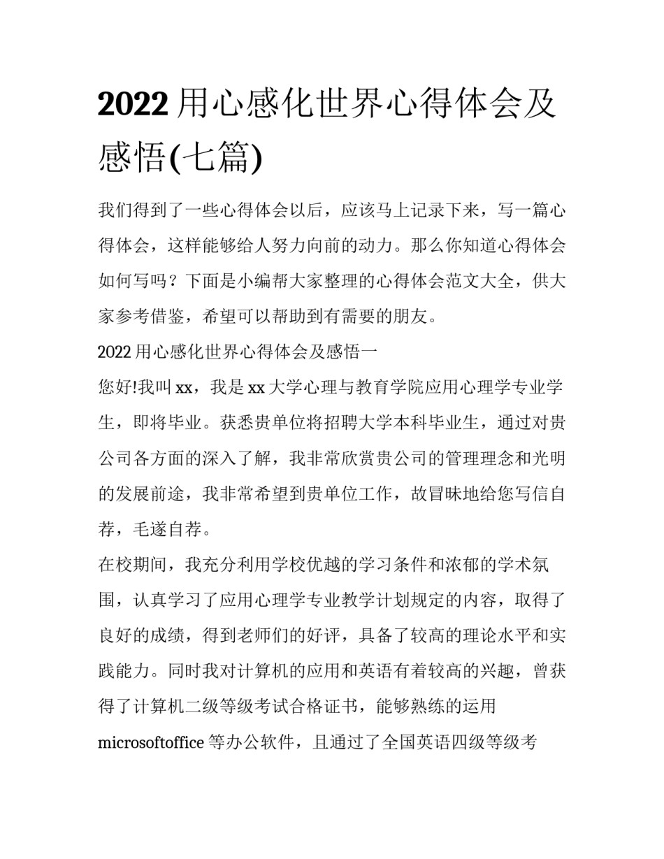 2022用心感化世界心得体会及感悟(七篇)_第1页