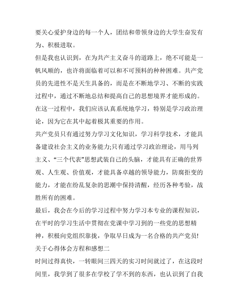 心得体会方程和感想 成功方程式课程心得体会(六篇)_第2页