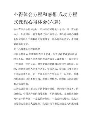 心得体会方程和感想 成功方程式课程心得体会(六篇)