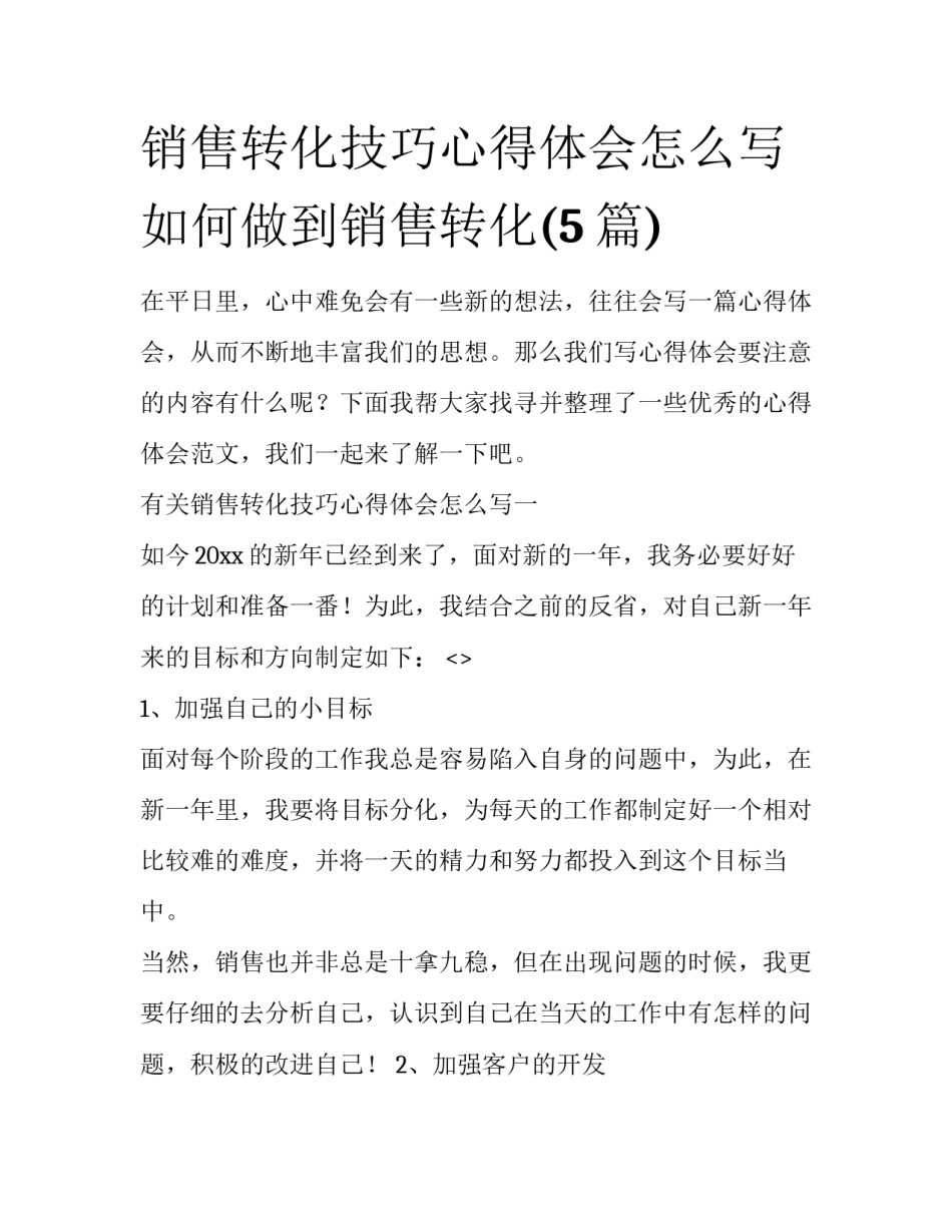 销售转化技巧心得体会怎么写 如何做到销售转化(5篇)_第1页