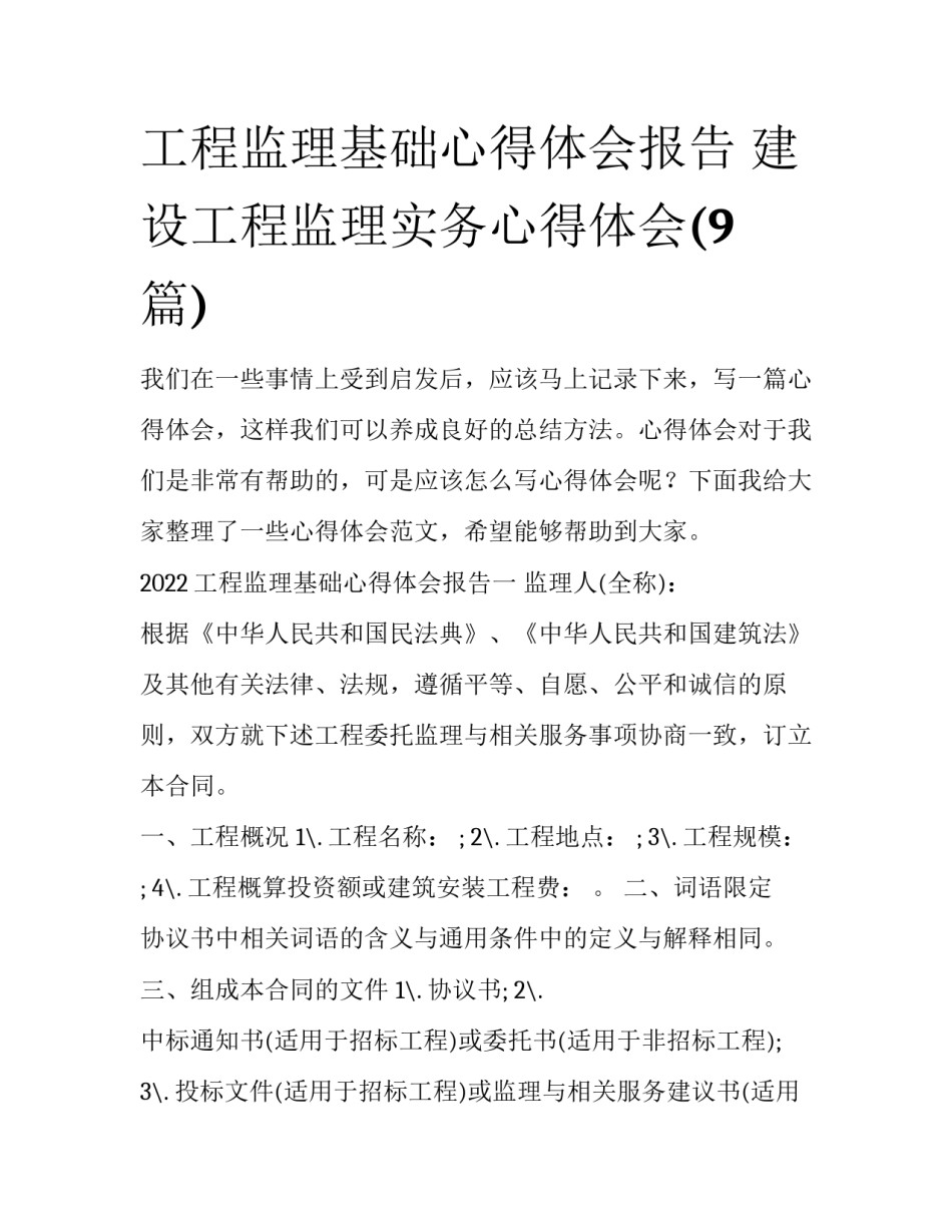 工程监理基础心得体会报告 建设工程监理实务心得体会(9篇)_第1页