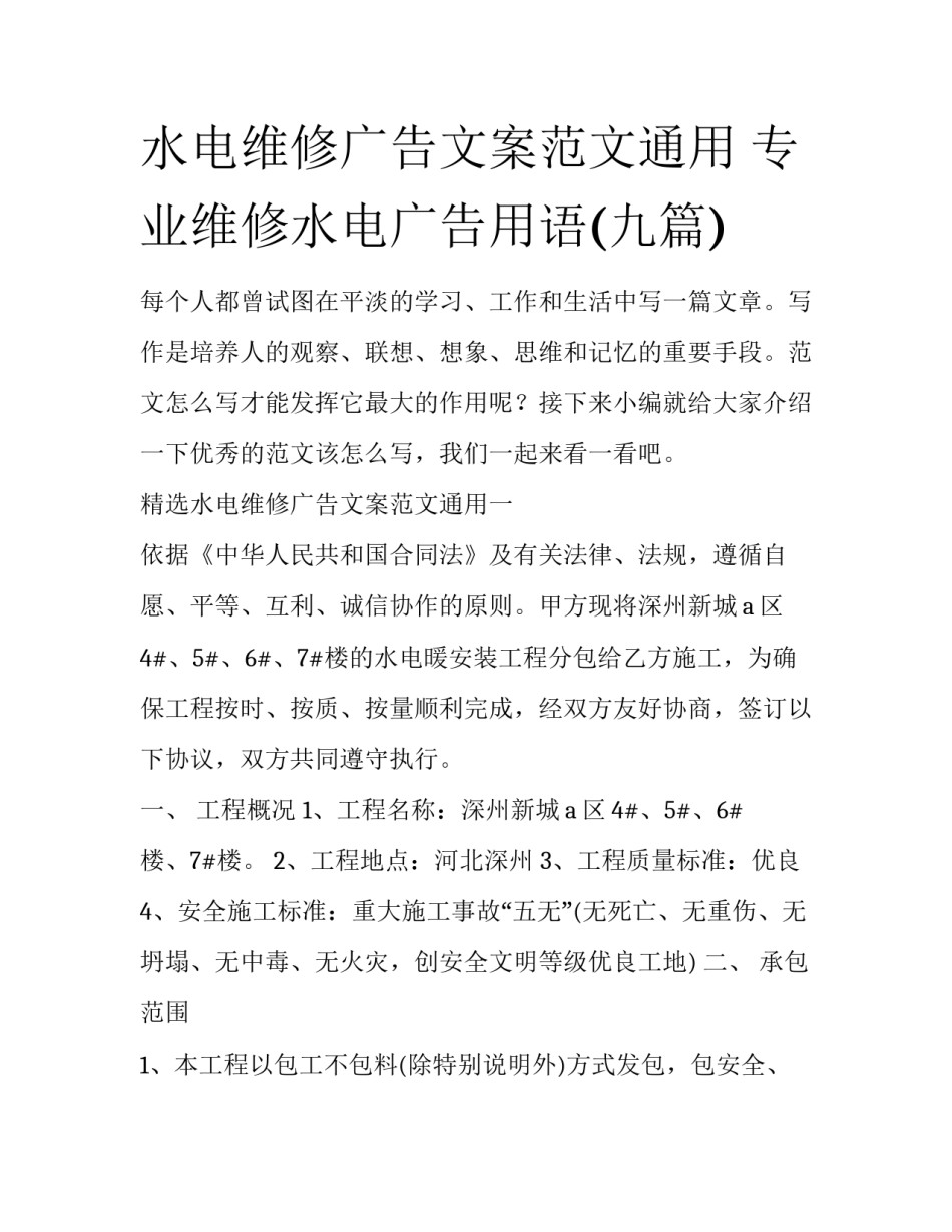 水电维修广告文案范文通用 专业维修水电广告用语(九篇)_第1页