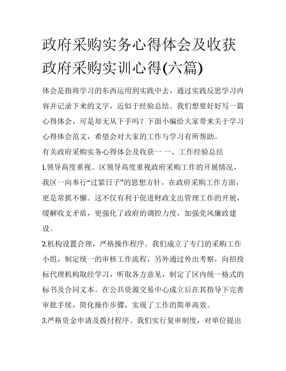 政府采购实务心得体会及收获 政府采购实训心得(六篇)_第1页