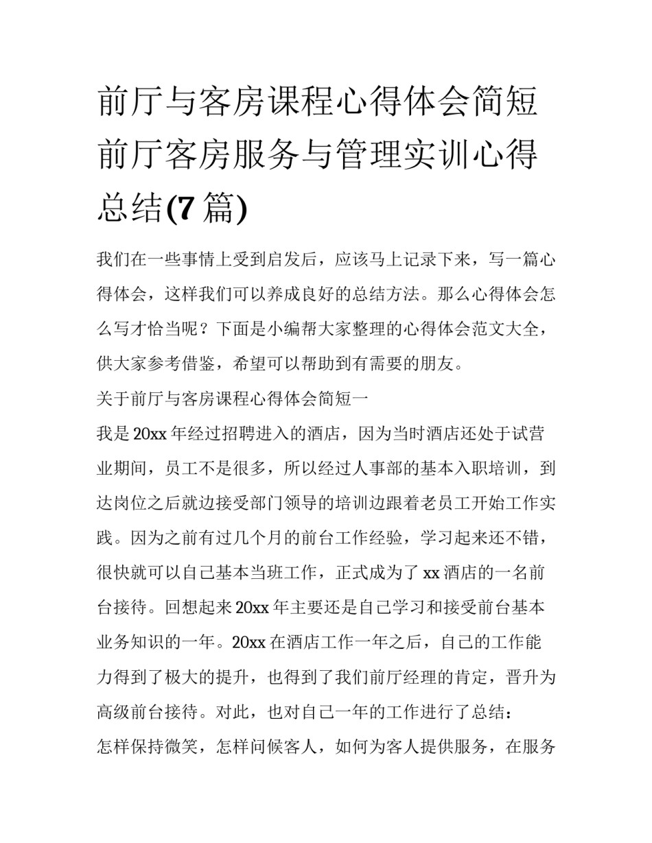 前厅与客房课程心得体会简短 前厅客房服务与管理实训心得总结(7篇)_第1页