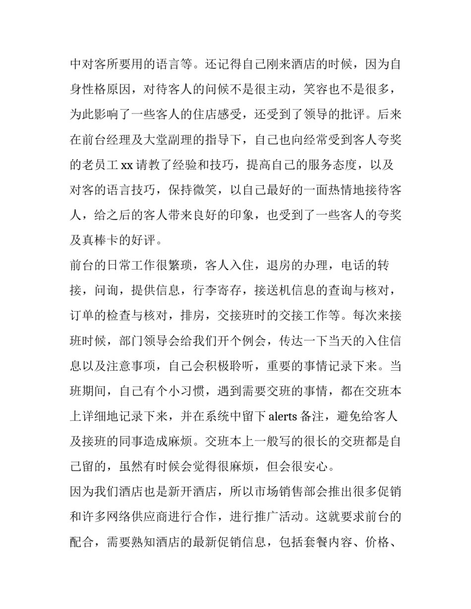 前厅与客房课程心得体会简短 前厅客房服务与管理实训心得总结(7篇)_第2页