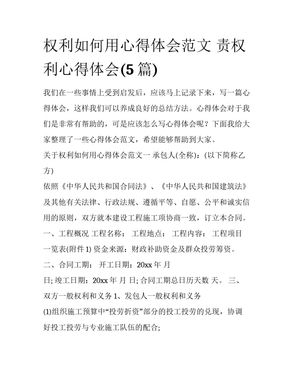 权利如何用心得体会范文 责权利心得体会(5篇)_第1页