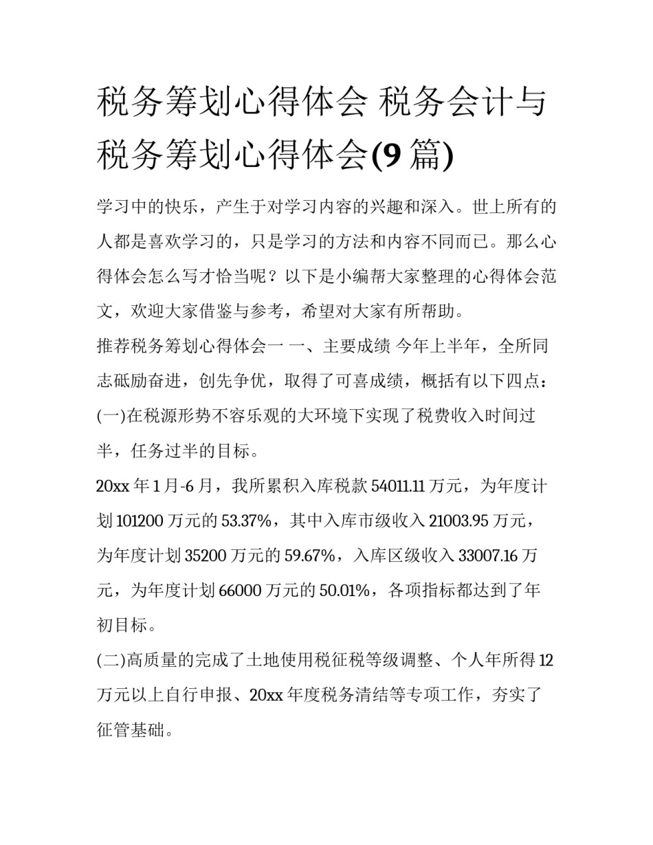 税务筹划心得体会 税务会计与税务筹划心得体会(9篇)_第1页