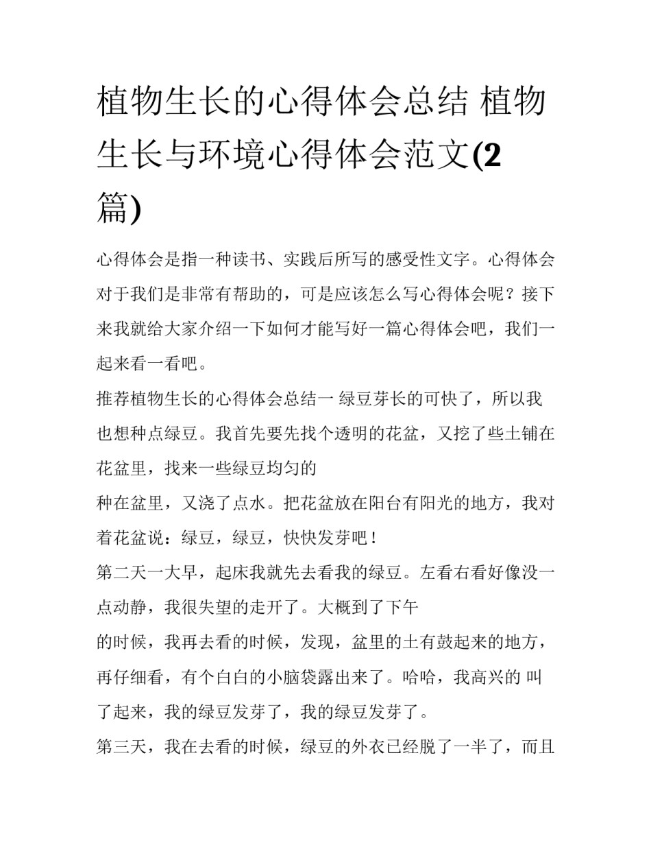 植物生长的心得体会总结 植物生长与环境心得体会范文(2篇)_第1页