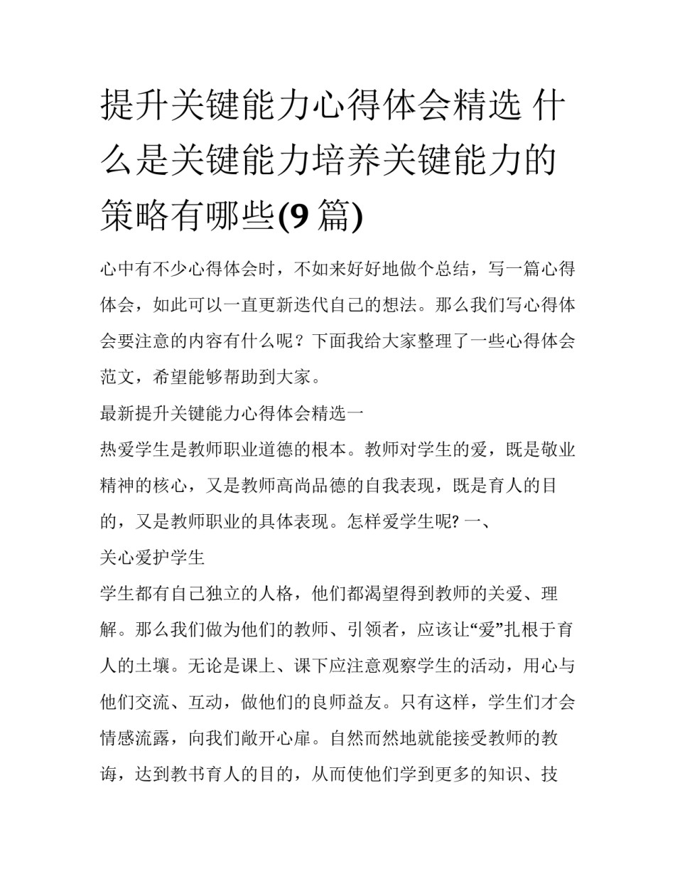 提升关键能力心得体会精选 什么是关键能力培养关键能力的策略有哪些(9篇)_第1页