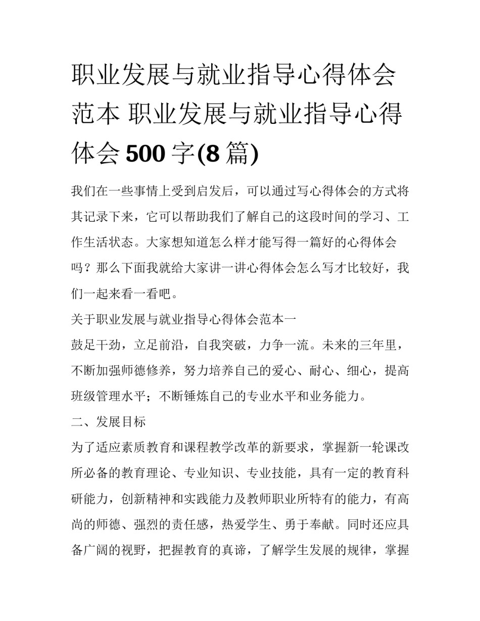 职业发展与就业指导心得体会范本 职业发展与就业指导心得体会500字(8篇)_第1页