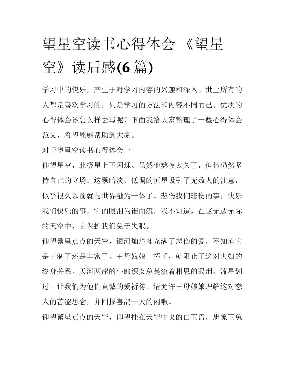 望星空读书心得体会 《望星空》读后感(6篇)_第1页