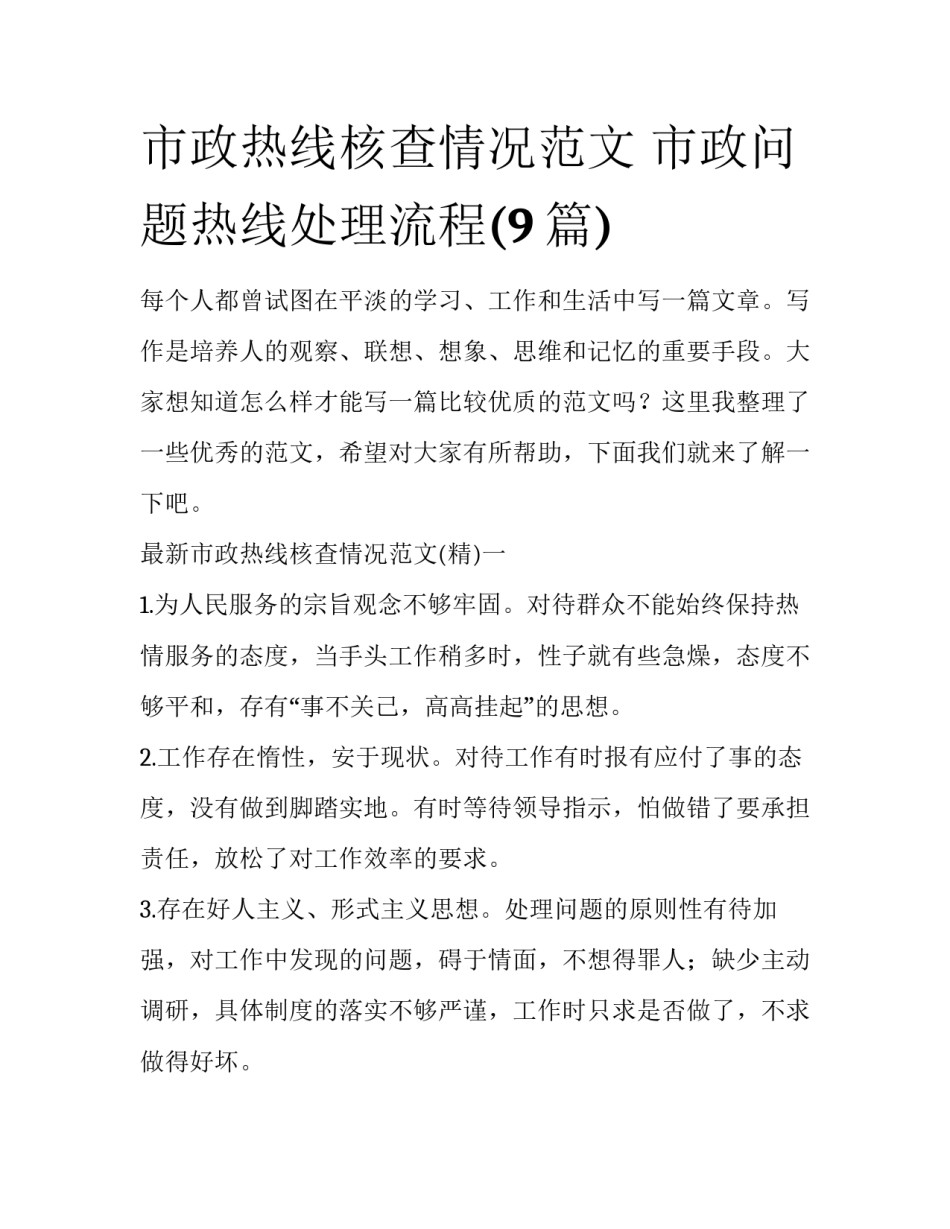市政热线核查情况范文 市政问题热线处理流程(9篇)_第1页