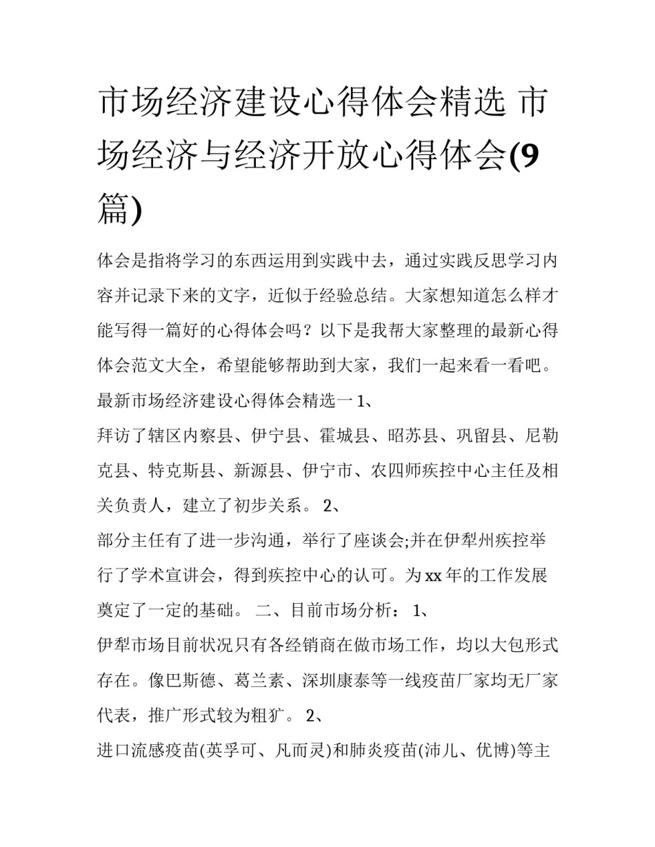 市场经济建设心得体会精选 市场经济与经济开放心得体会(9篇)_第1页