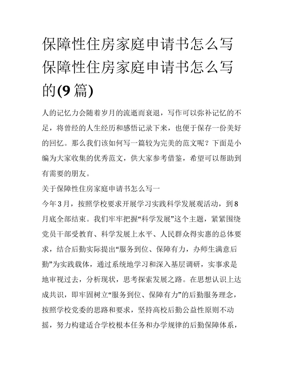 保障性住房家庭申请书怎么写 保障性住房家庭申请书怎么写的(9篇)_第1页