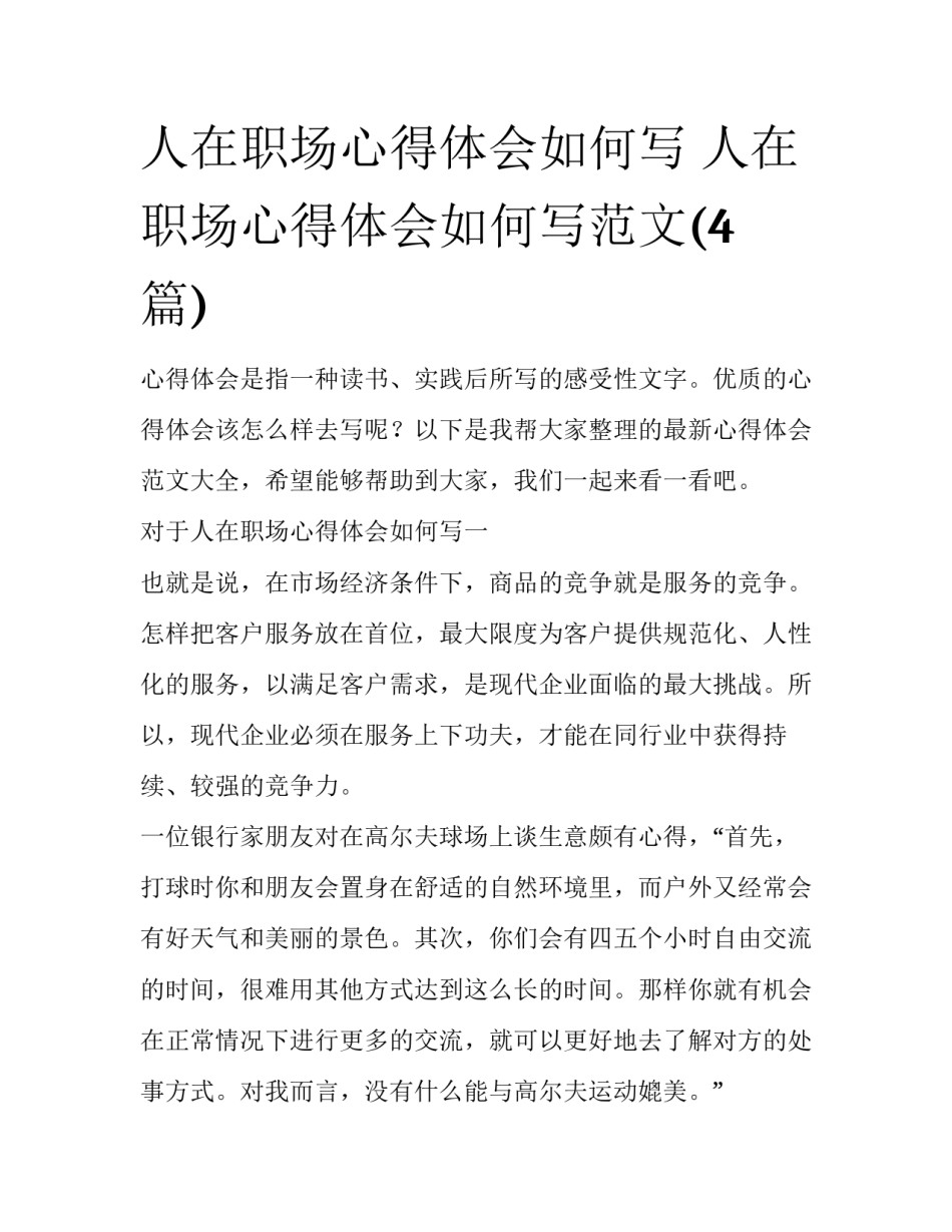 人在职场心得体会如何写 人在职场心得体会如何写范文(4篇)_第1页
