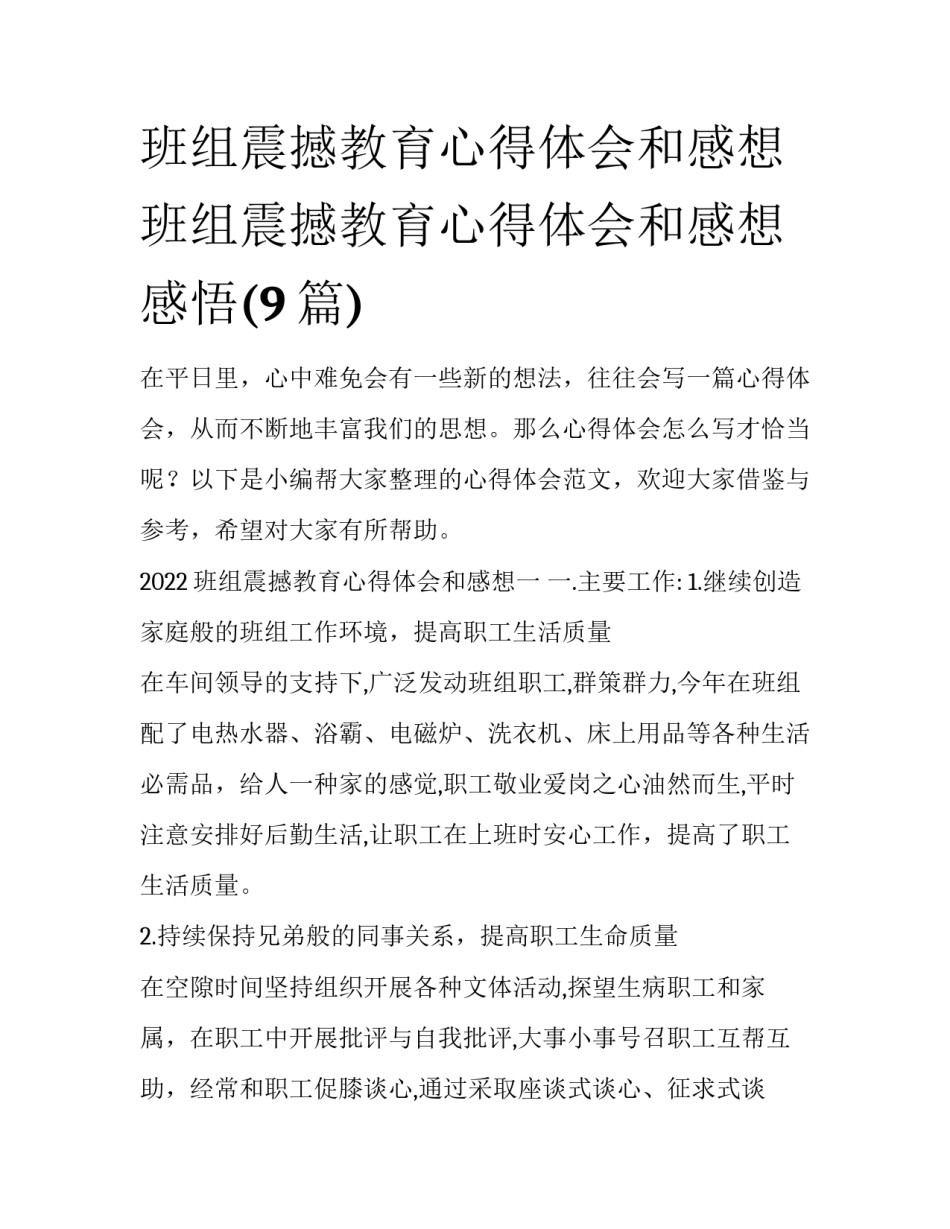 班组震撼教育心得体会和感想 班组震撼教育心得体会和感想感悟(9篇)_第1页