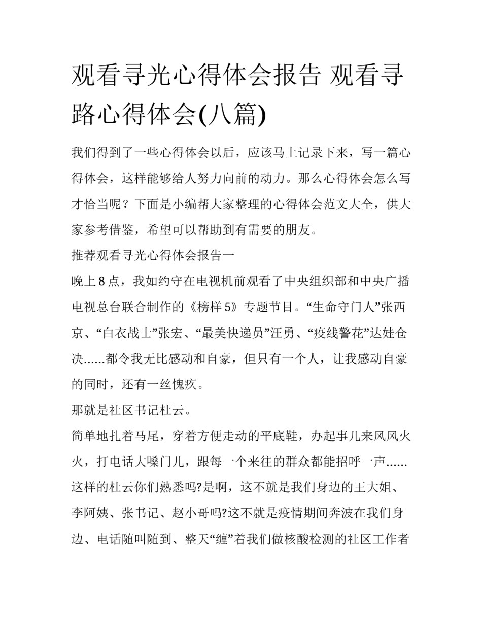 观看寻光心得体会报告 观看寻路心得体会(八篇)_第1页