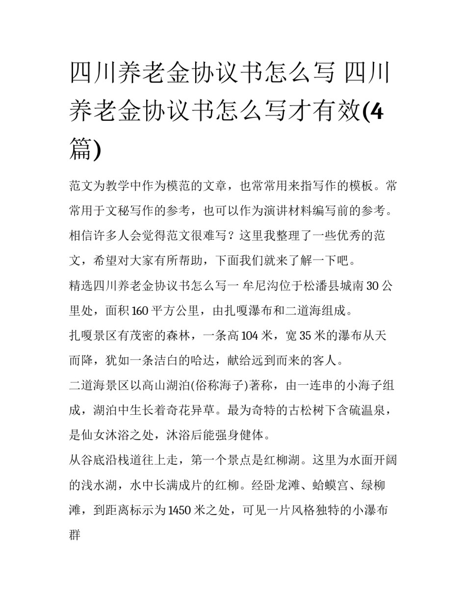 四川养老金协议书怎么写 四川养老金协议书怎么写才有效(4篇)_第1页