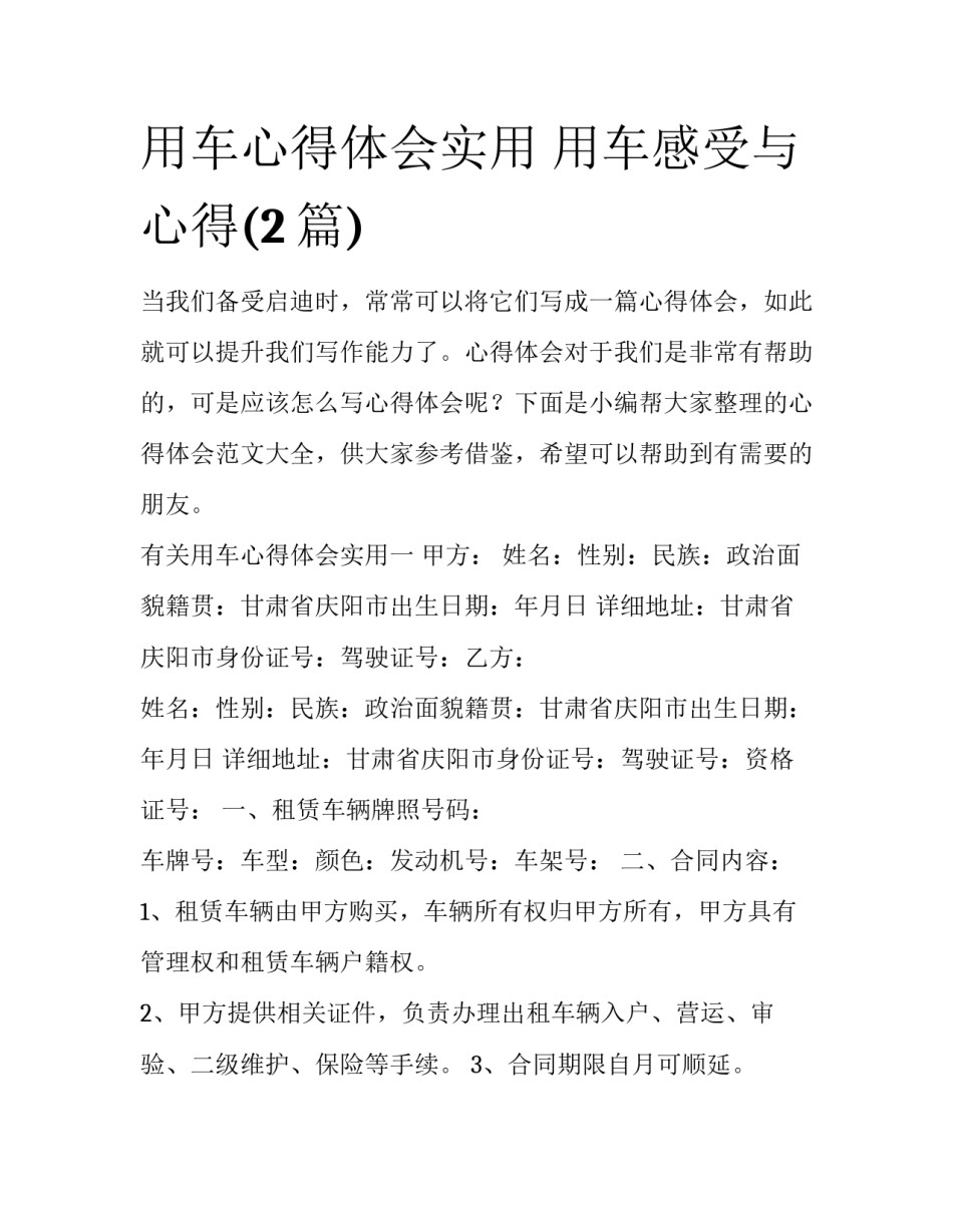 用车心得体会实用 用车感受与心得(2篇)_第1页