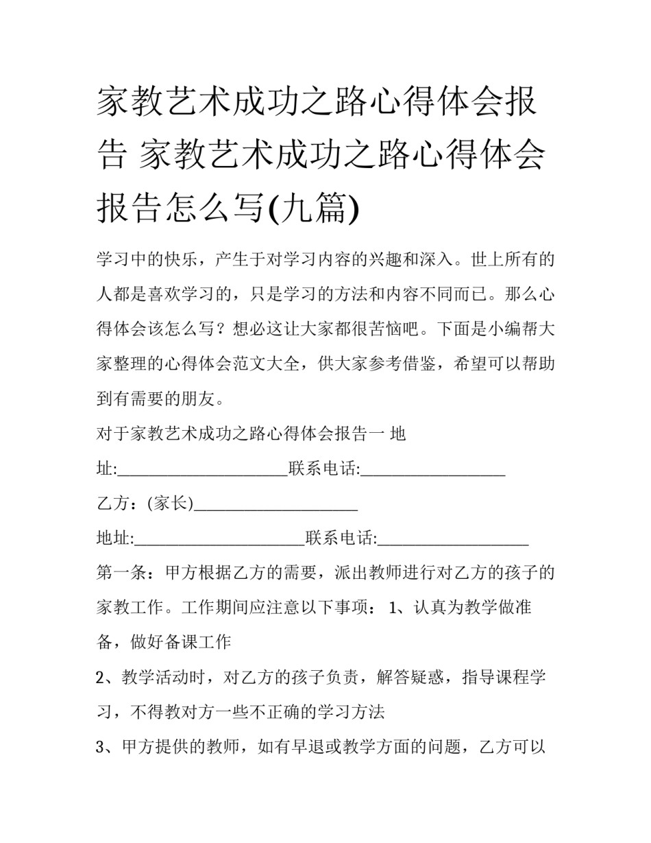 家教艺术成功之路心得体会报告 家教艺术成功之路心得体会报告怎么写(九篇)_第1页