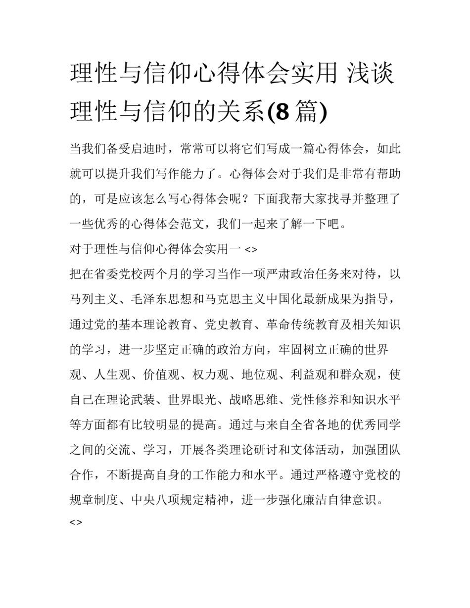 理性与信仰心得体会实用 浅谈理性与信仰的关系(8篇)_第1页