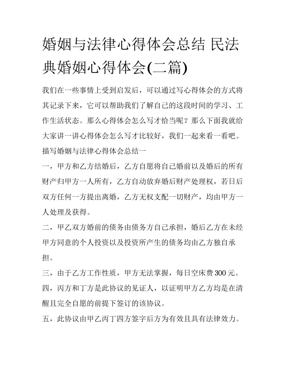 婚姻与法律心得体会总结 民法典婚姻心得体会(二篇)_第1页