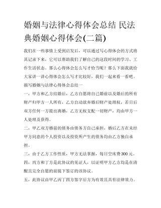 婚姻与法律心得体会总结 民法典婚姻心得体会(二篇)