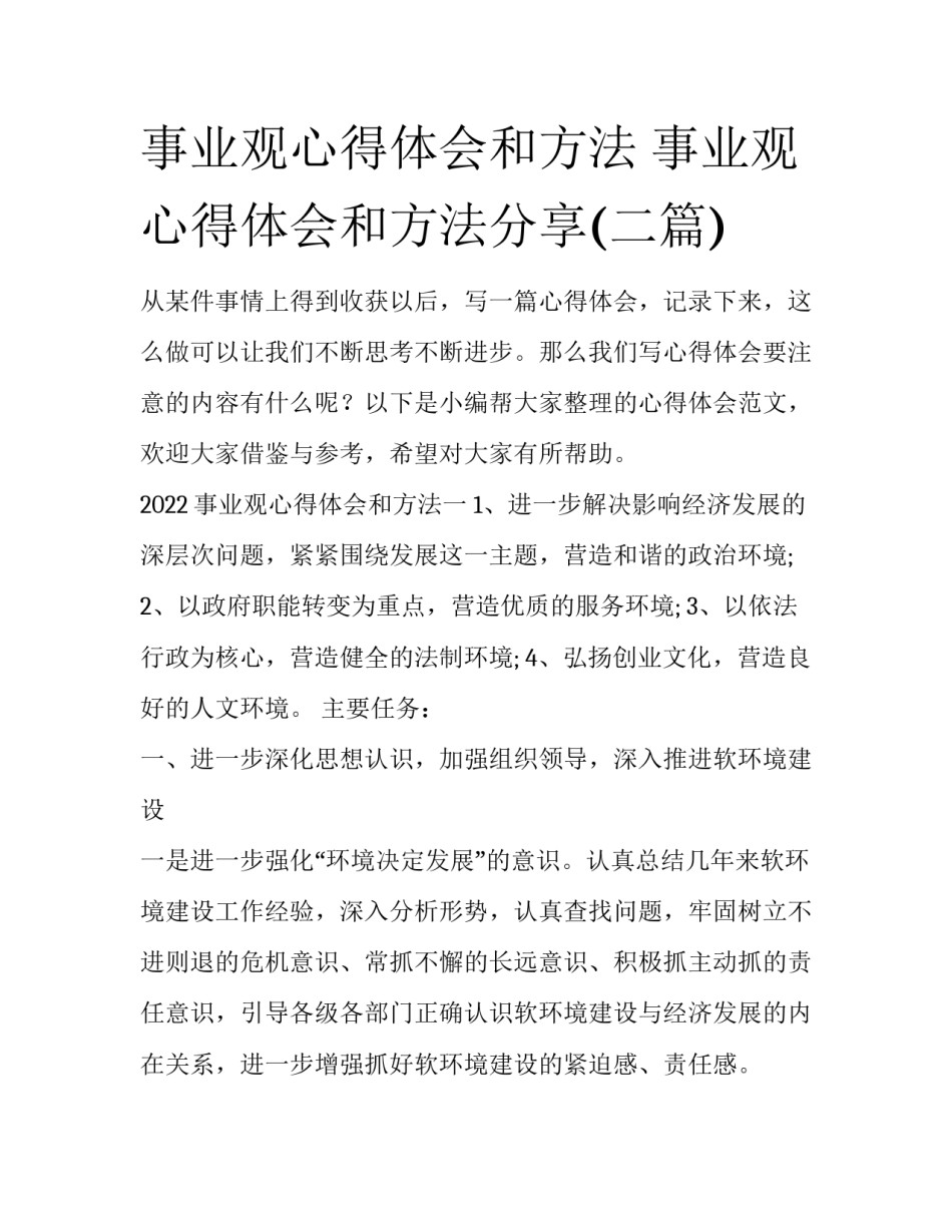 事业观心得体会和方法 事业观心得体会和方法分享(二篇)_第1页